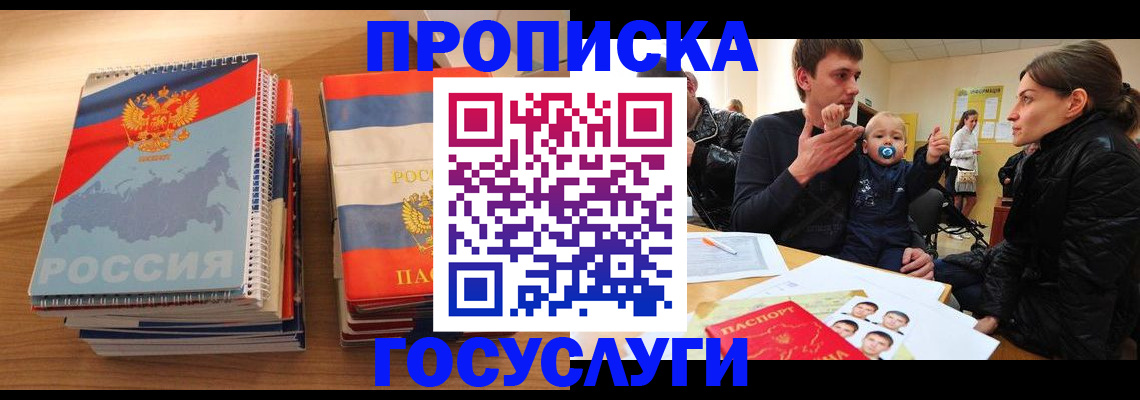 прописка в Белой Калитве